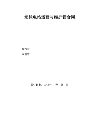 光伏电站运营与维护合同