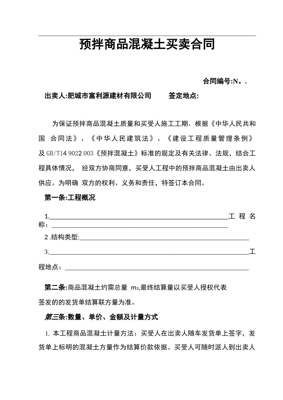 商品混凝土买卖合同版_第1页
