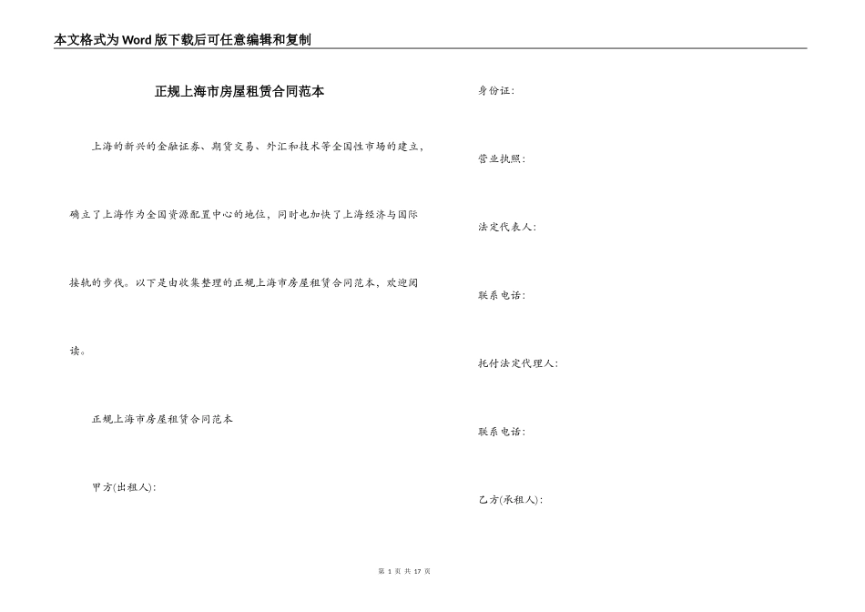 正规上海市房屋租赁合同范本_第1页