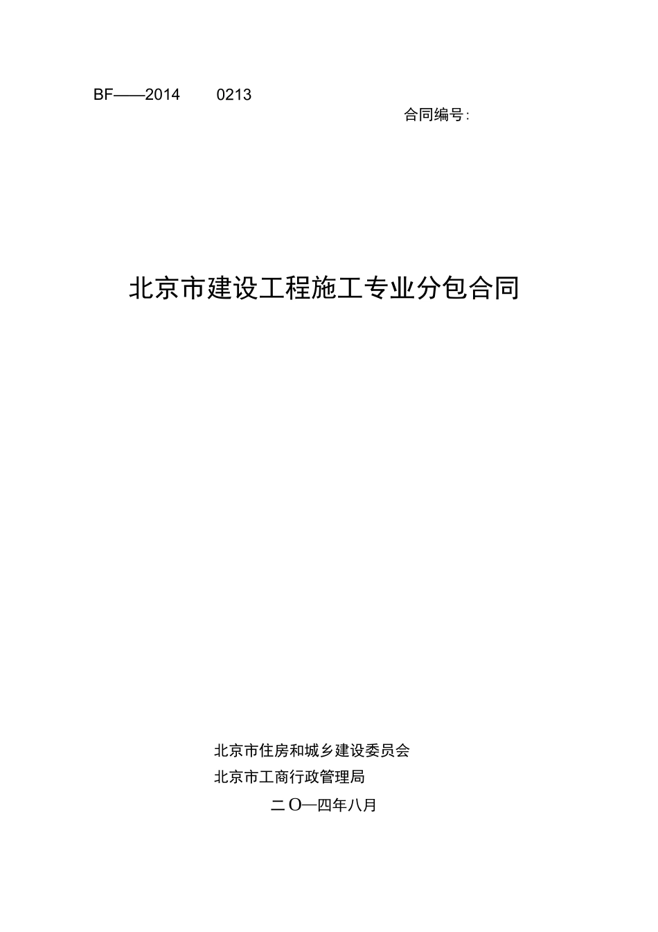 北京市建设工程施工专业分包合同_第1页