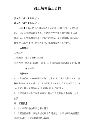 泥工装修施工合同
