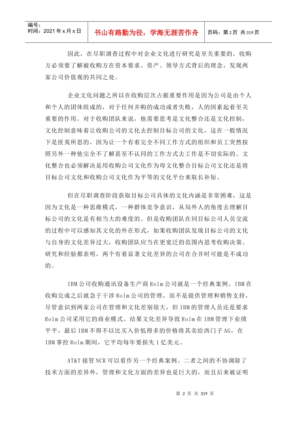 企业并购：从文化漠视到文化整合(1)_第2页