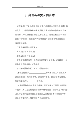 厂房设备租赁合同