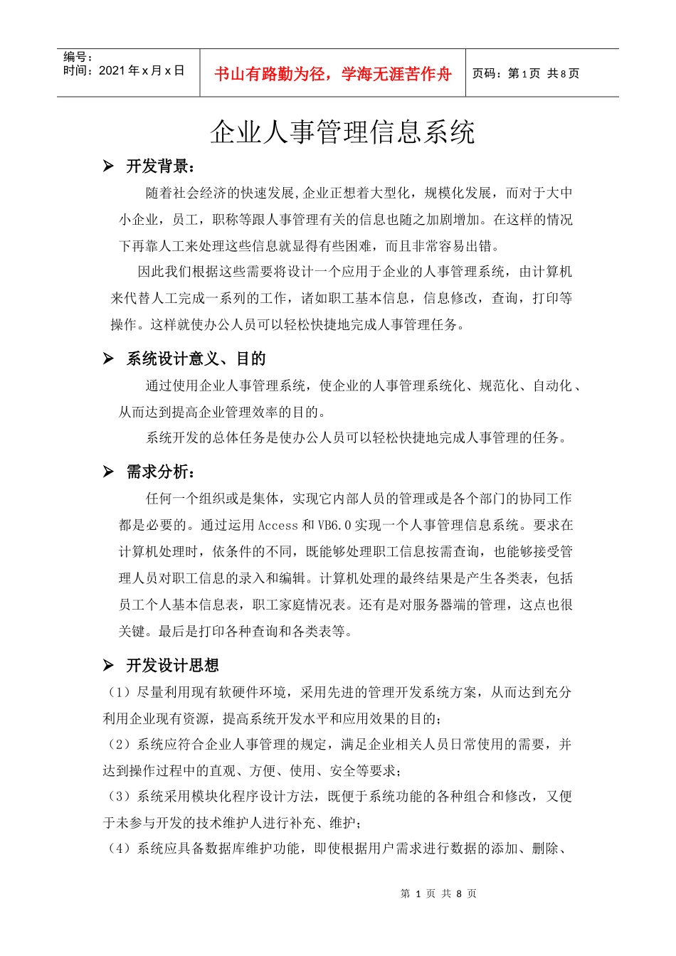 企业人事管理信息系统(doc 8)_第1页