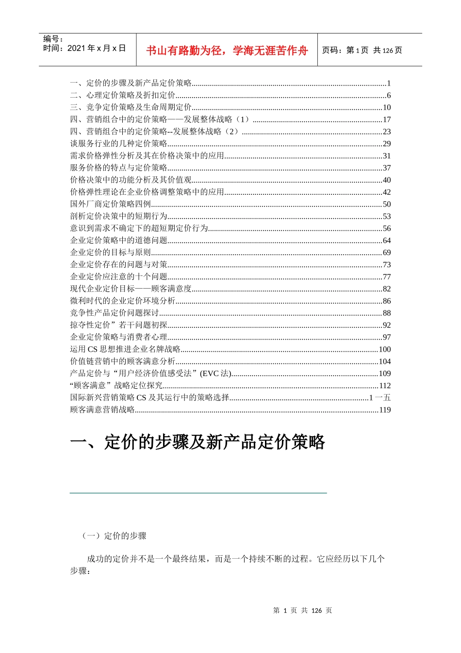 企业定价策略的基本步骤_第1页