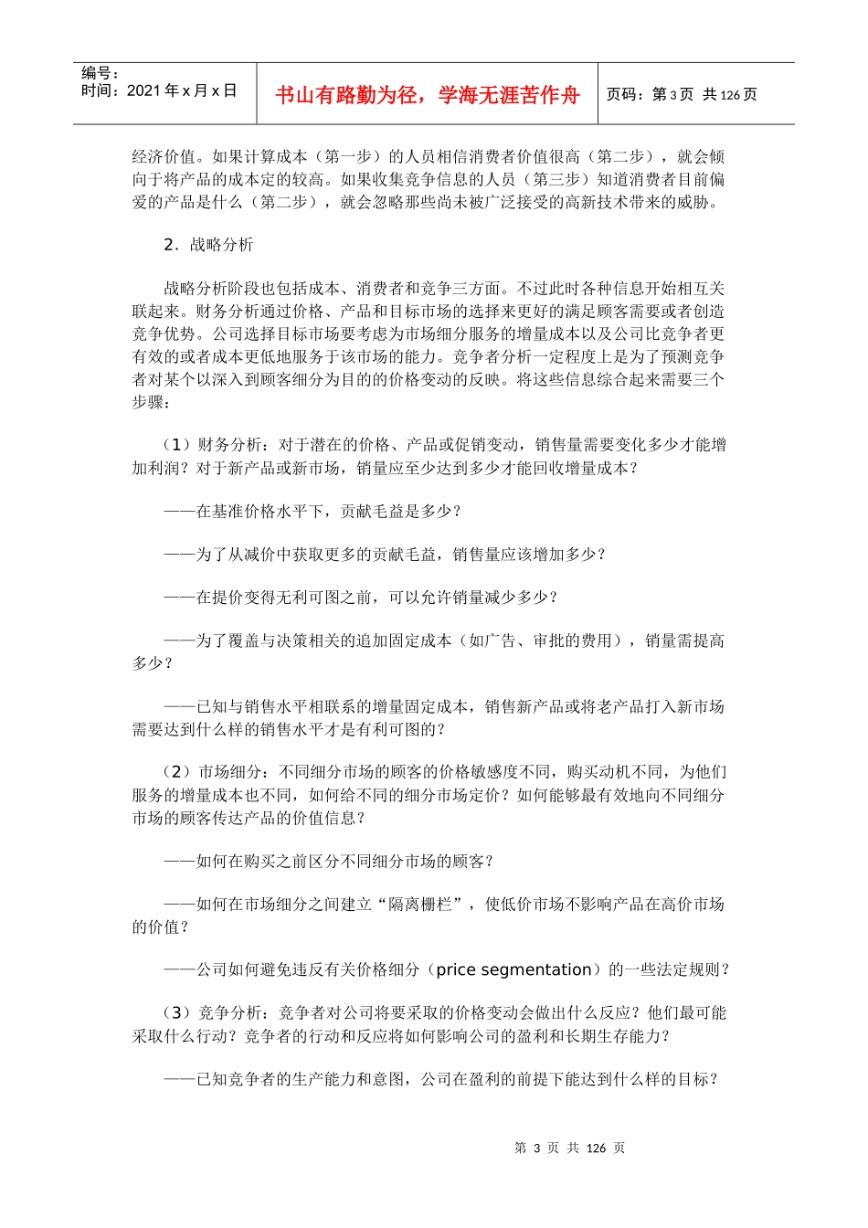 企业定价策略的基本步骤_第3页