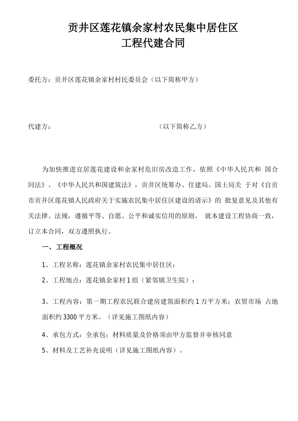 农民集中居住区代建合同_第1页