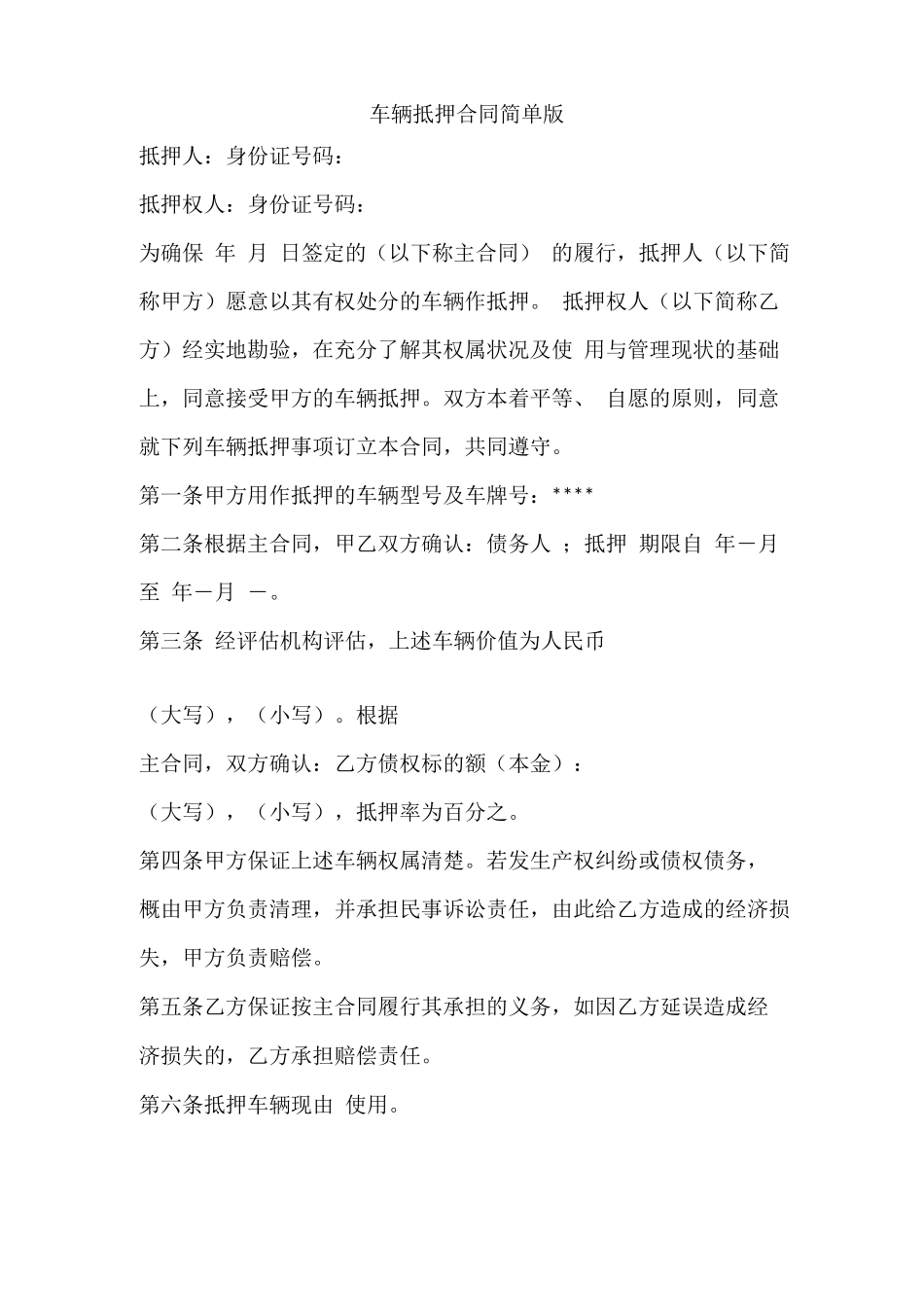 车辆抵押合同简单版_第1页