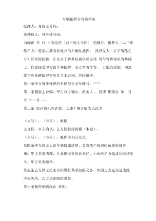 车辆抵押合同简单版