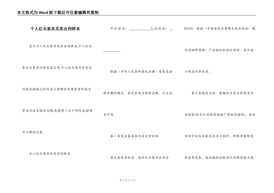 个人红木家具买卖合同样本_第1页