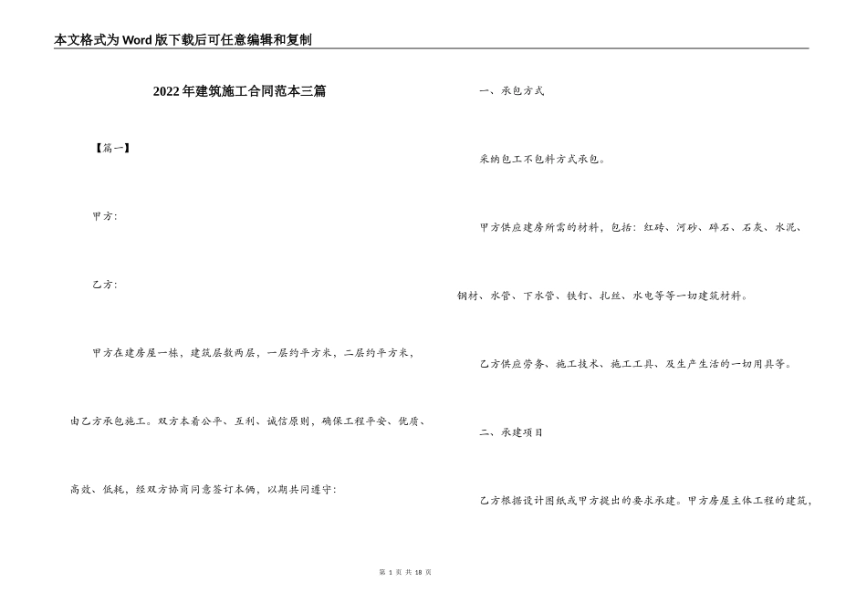 2022年建筑施工合同范本三篇_第1页