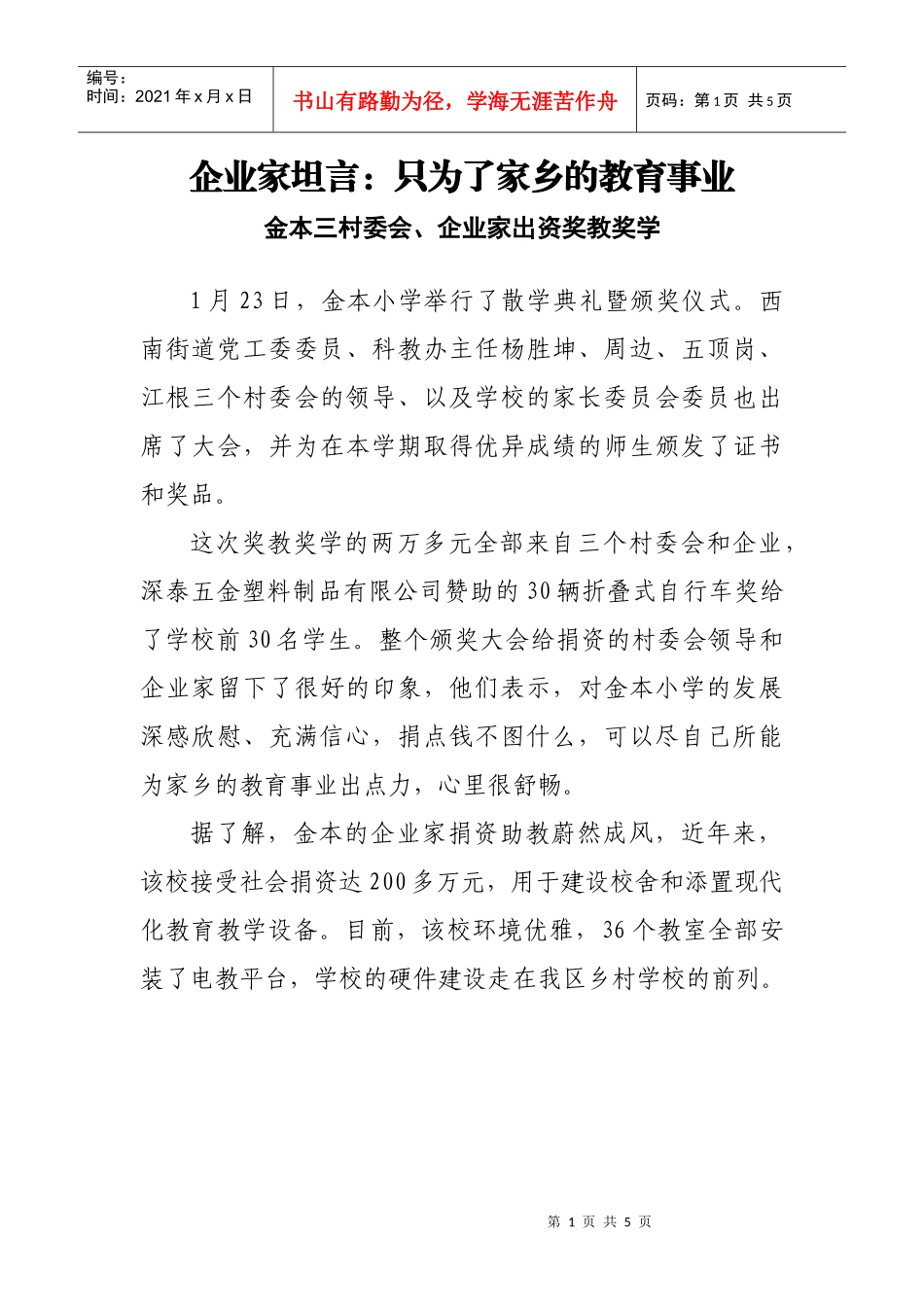 企业家坦言只为了家乡的教育事业_第1页