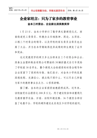 企业家坦言只为了家乡的教育事业