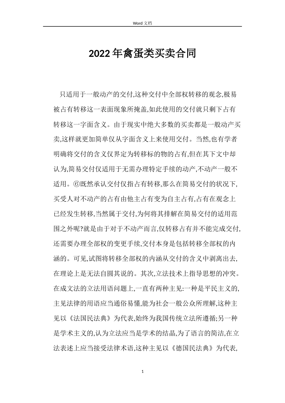 2022年禽蛋类买卖合同_第1页