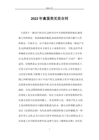 2022年禽蛋类买卖合同