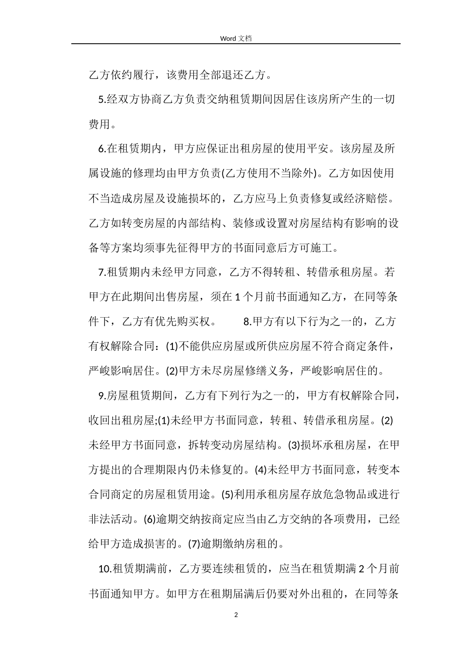房屋租赁下载合同精简版_第2页