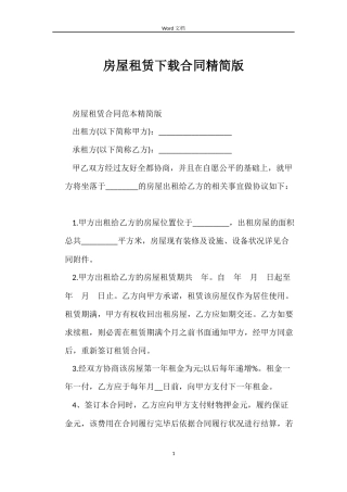 房屋租赁下载合同精简版