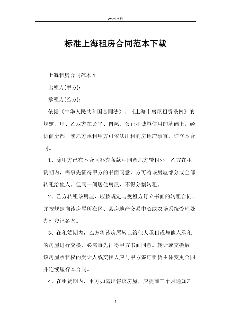 标准上海租房合同下载_第1页