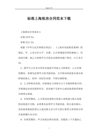 标准上海租房合同下载