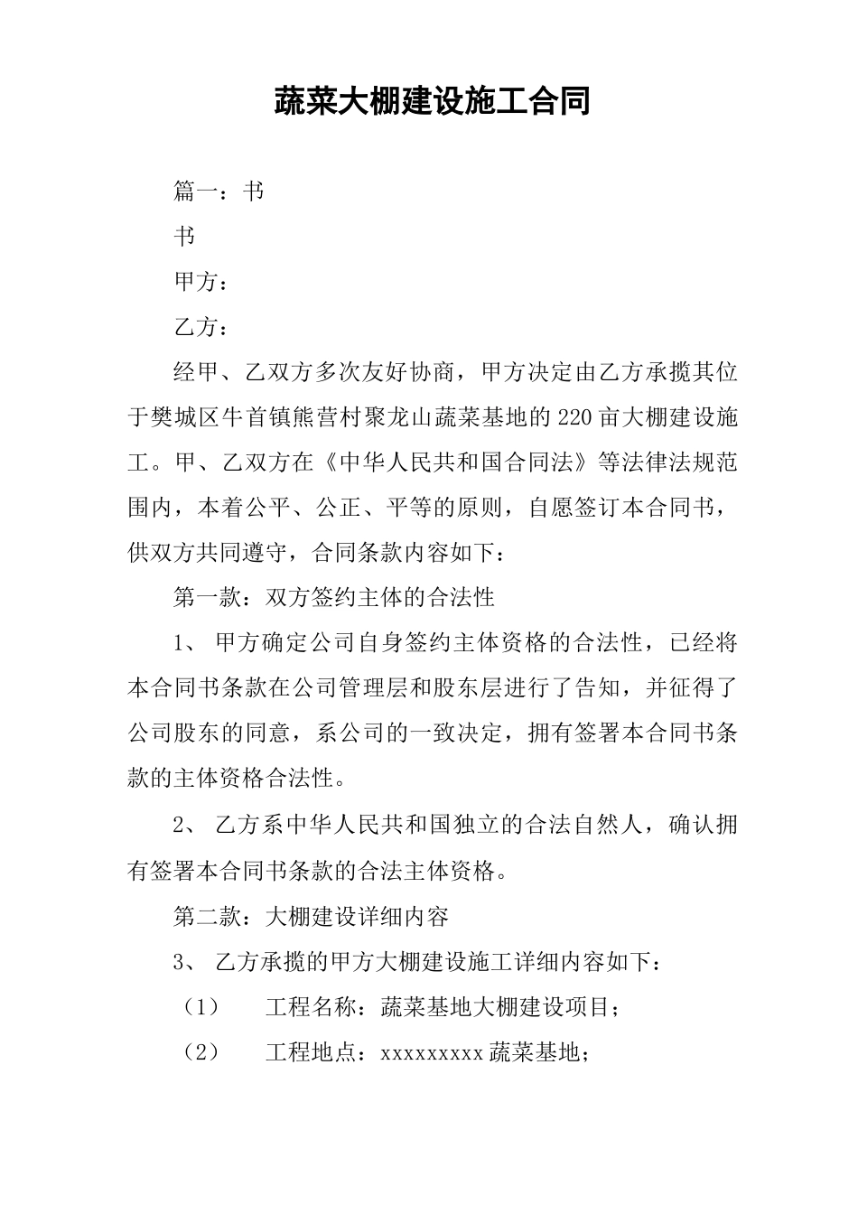 蔬菜大棚建设施工合同_第1页