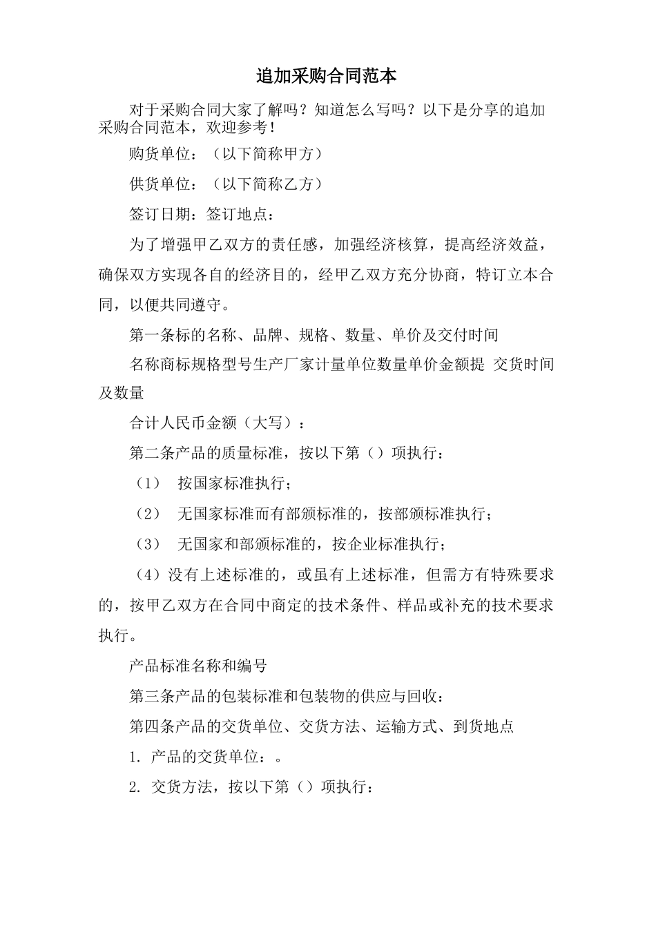 追加采购合同范本_第1页