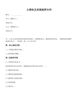 主债权及房屋抵押合同