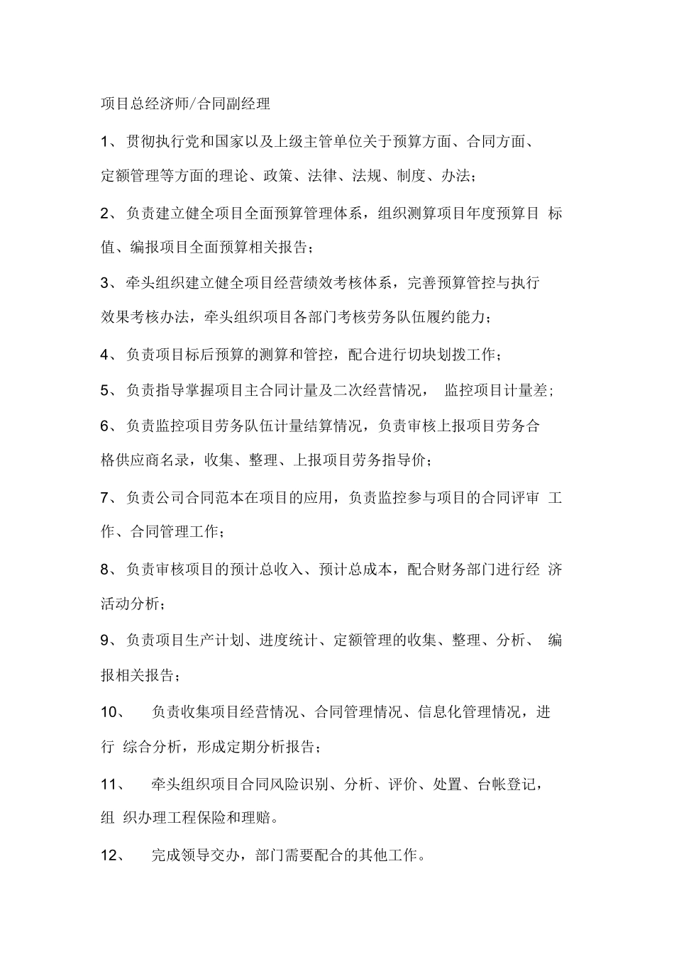 项目成本合同部岗位职责_第1页