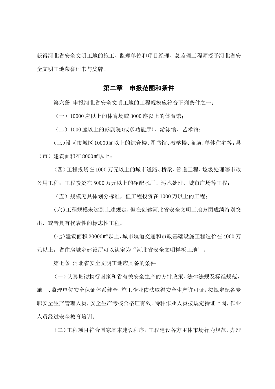 河北省安全文明工地评审标准_第2页