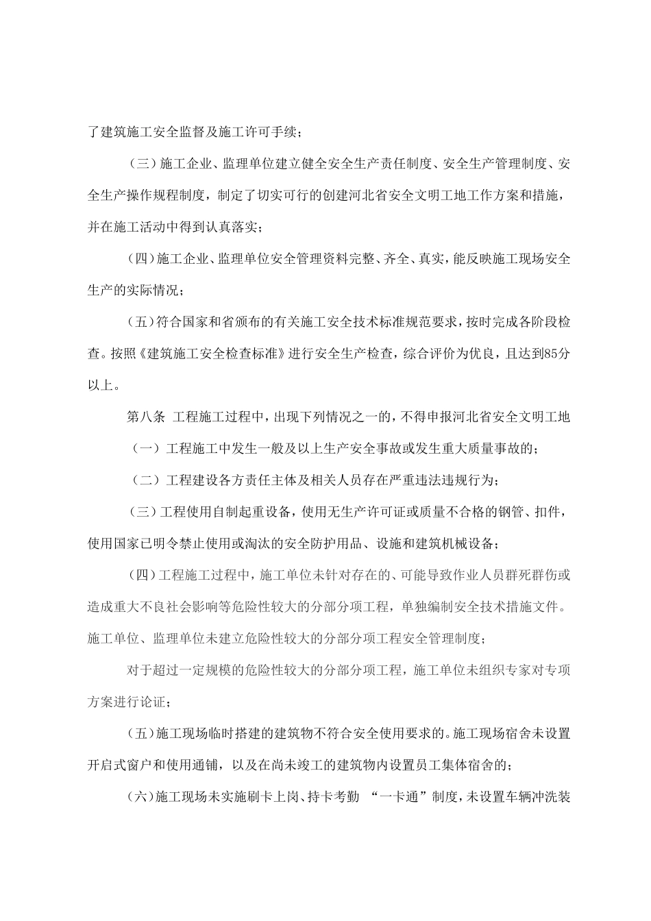 河北省安全文明工地评审标准_第3页