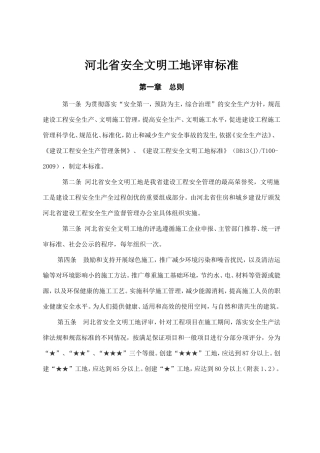 河北省安全文明工地评审标准