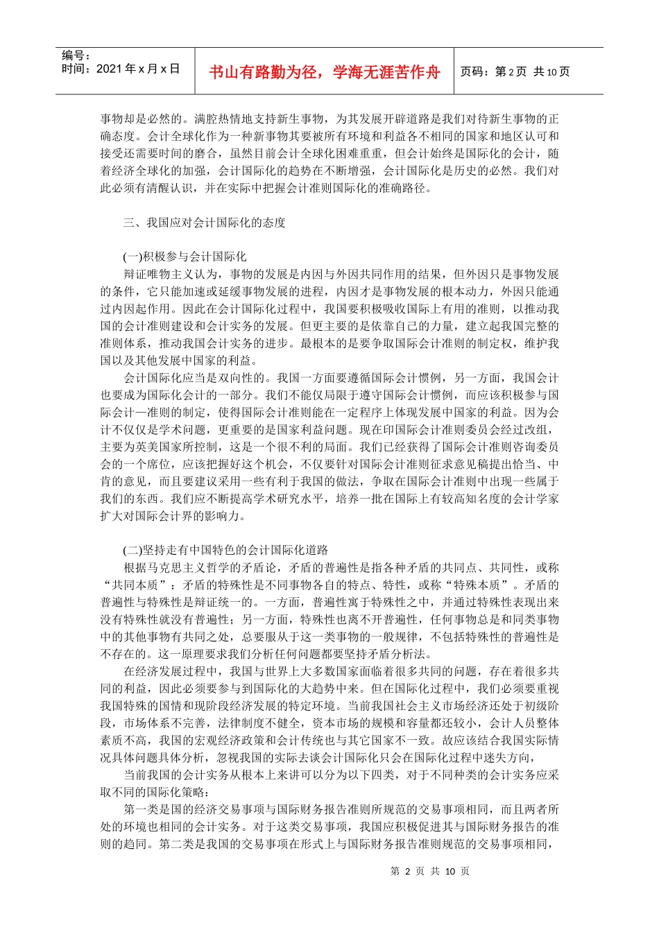 企业战略-对会计国际化的哲学思考_第2页