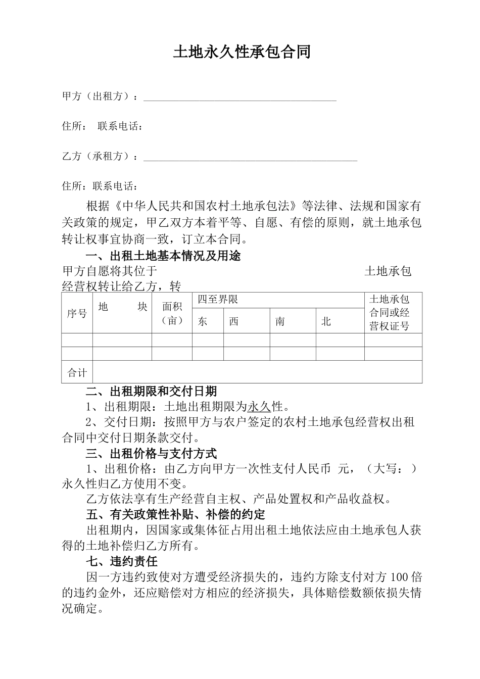土地永久性承包合同_第1页