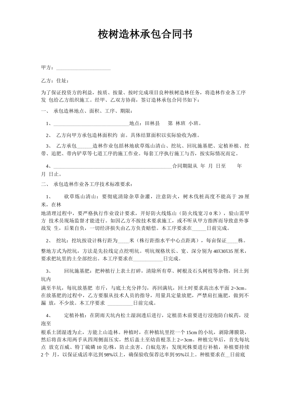 桉树承包合同书_第1页