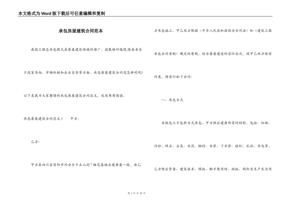 承包房屋建筑合同范本_第1页