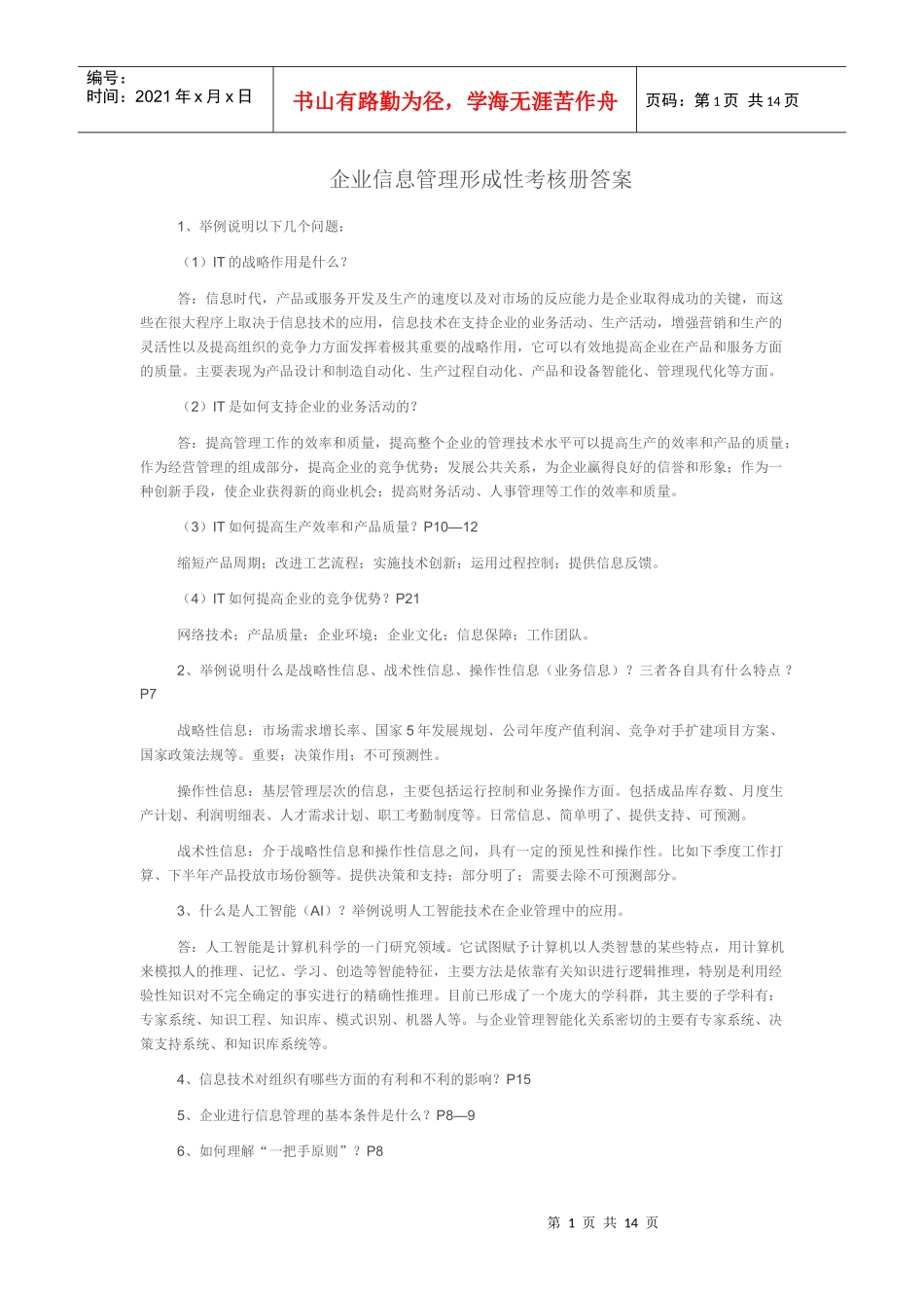 企业信息管理形成性考核册答案_第1页