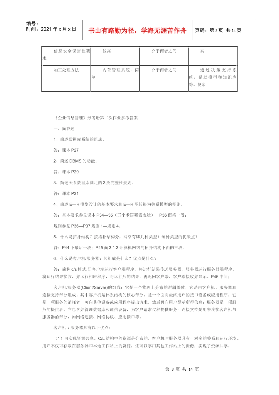 企业信息管理形成性考核册答案_第3页
