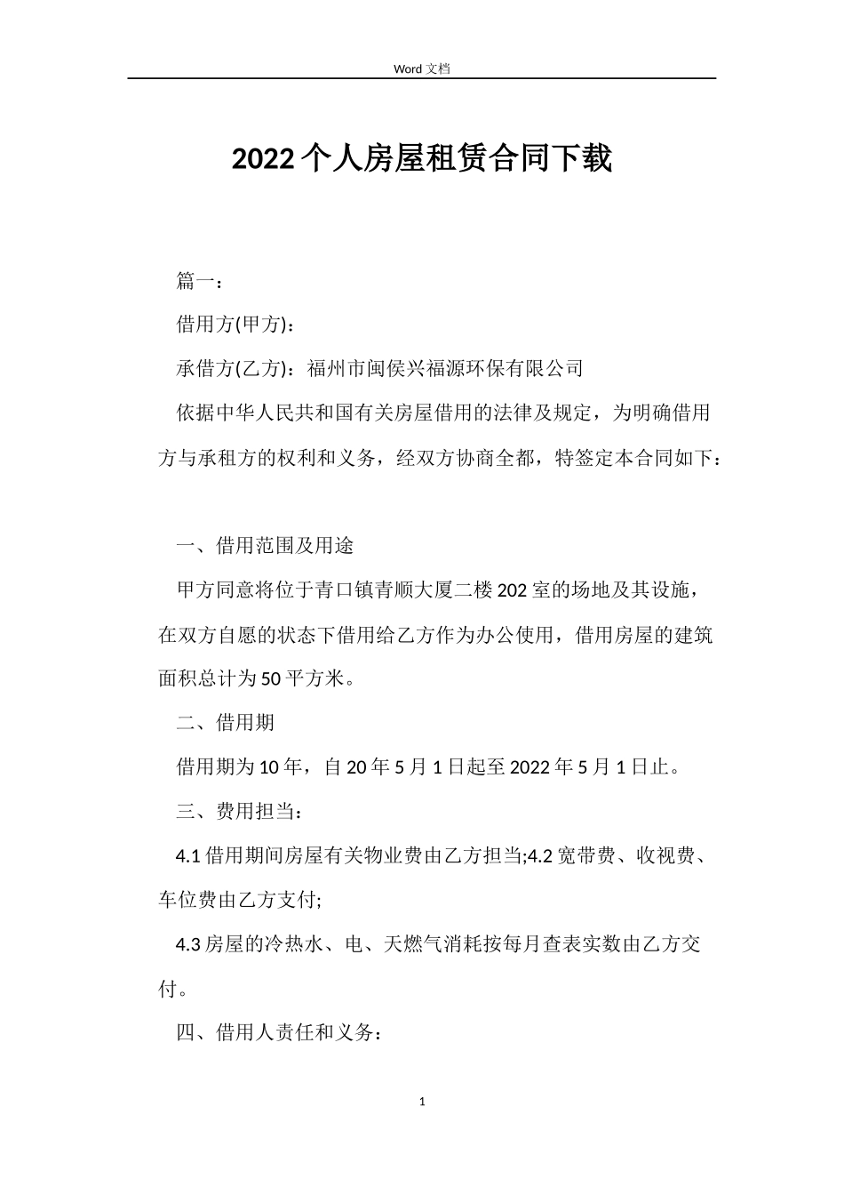 2022个人房屋租赁合同下载_第1页