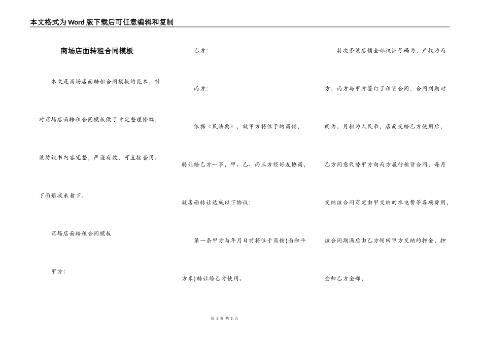 商场店面转租合同模板_第1页