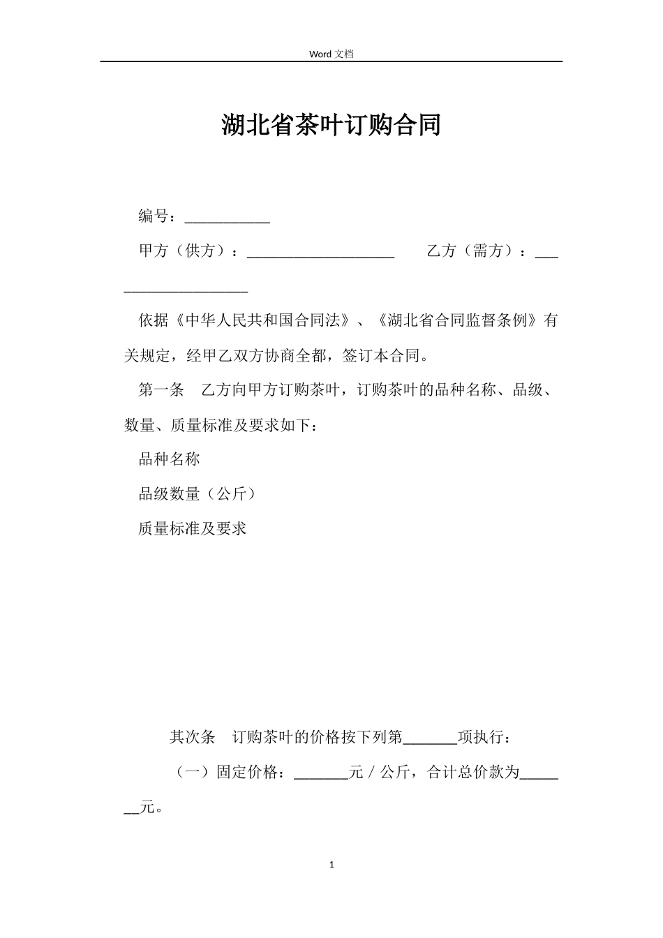 湖北省茶叶订购合同_第1页