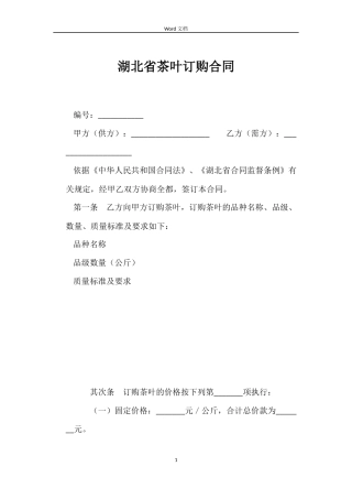 湖北省茶叶订购合同