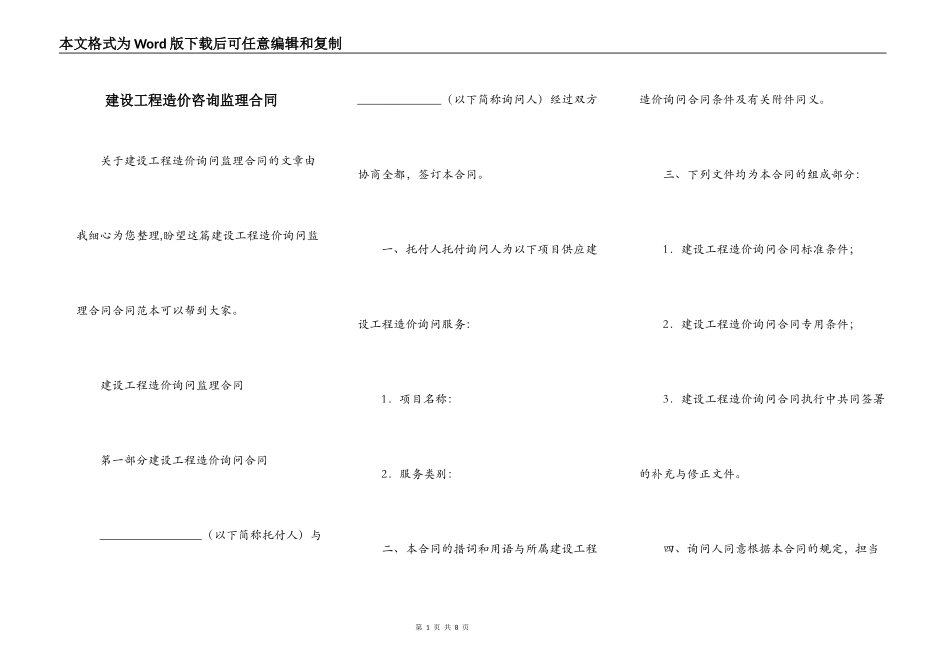 建设工程造价咨询监理合同_第1页