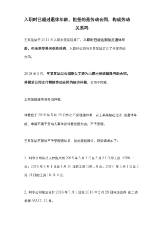 入职时已超过退休年龄,但签的是劳动合同,构成劳动关系吗