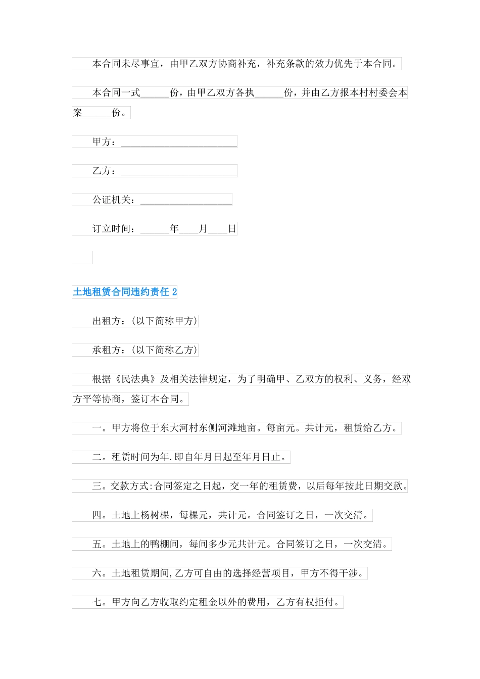 土地租赁合同协议违约责任5篇_第2页