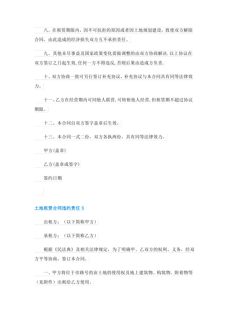 土地租赁合同协议违约责任5篇_第3页