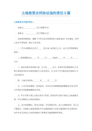 土地租赁合同协议违约责任5篇