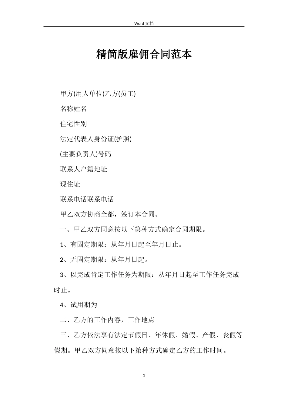 精简版雇佣合同_第1页