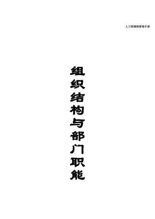 人力资源部管理手册（DOC113页）