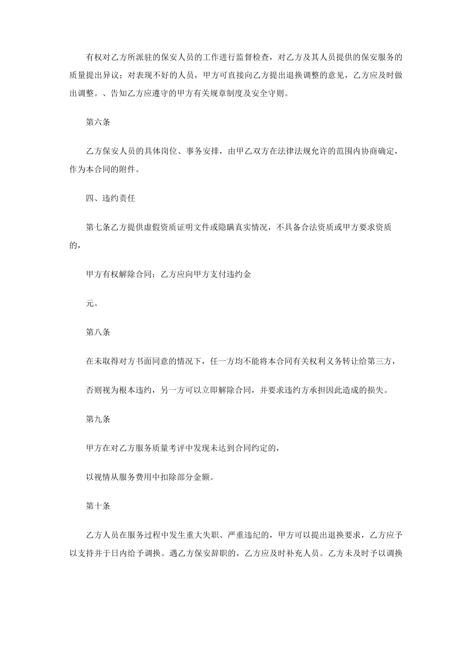 保安服务合同违约责任_第1页