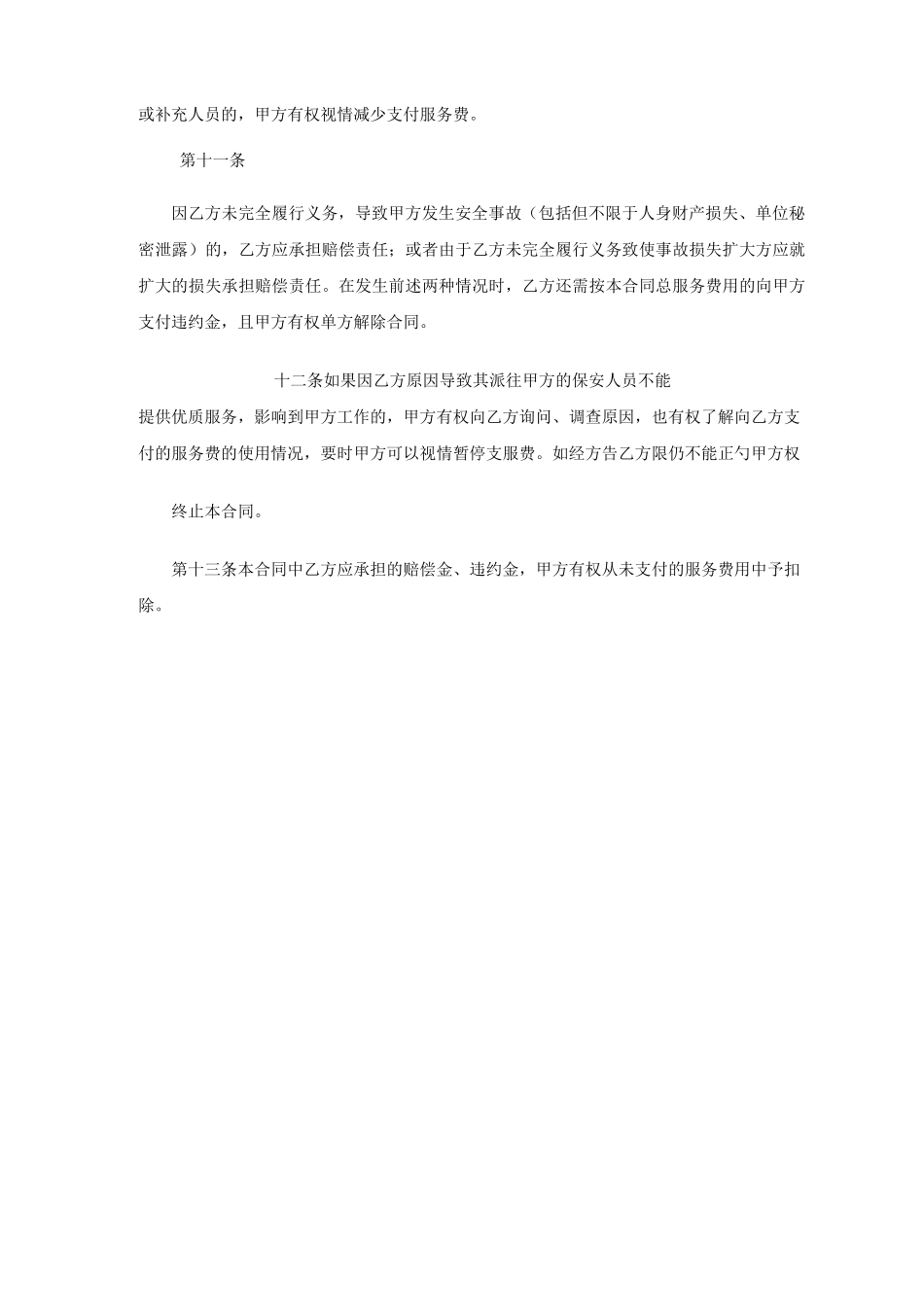 保安服务合同违约责任_第2页