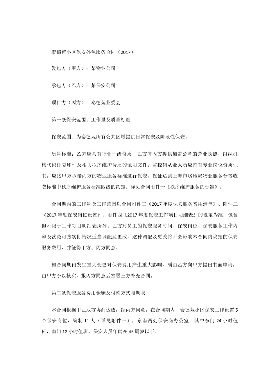 保安服务合同违约责任_第3页